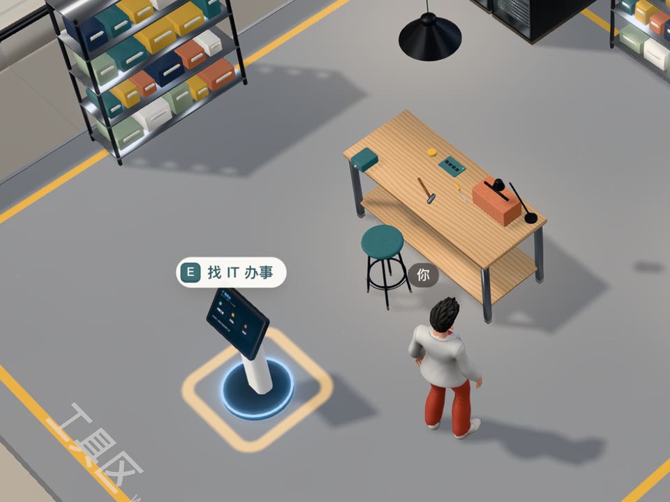 工具区的 IT 服务终端,浮着「E 找 IT 办事」,旁边是工作台和零件架